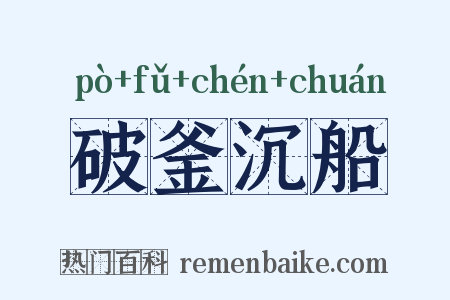 破釜沉船是什么意思的图片